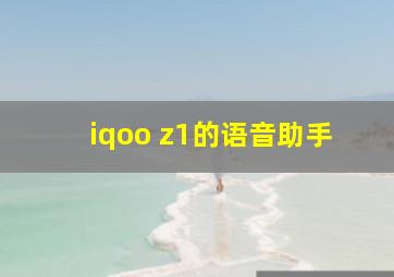 iqoo z1的语音助手